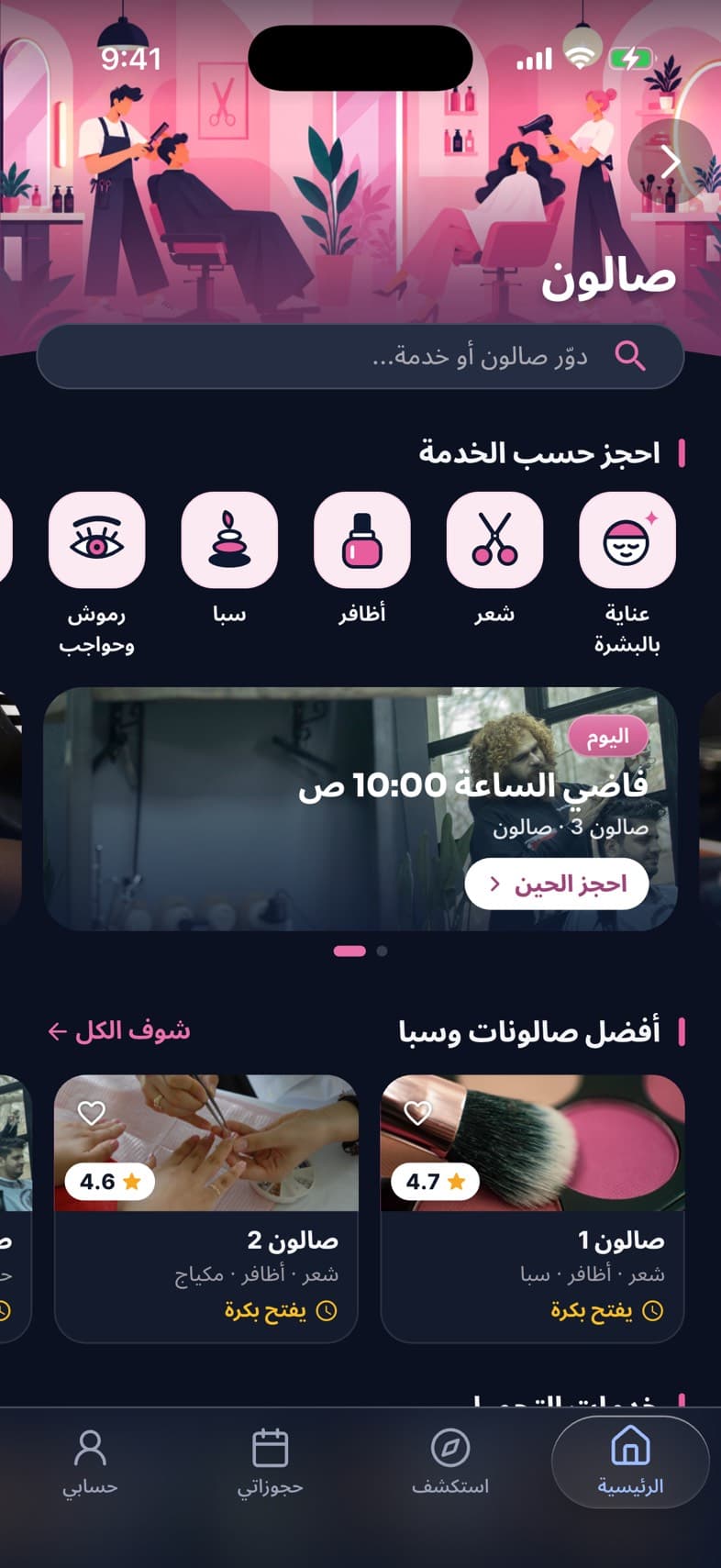 صفحة الصالونات في تطبيق وقتي: الحجز حسب الخدمة، والأوقات المتاحة اليوم، وأفضل الصالونات.