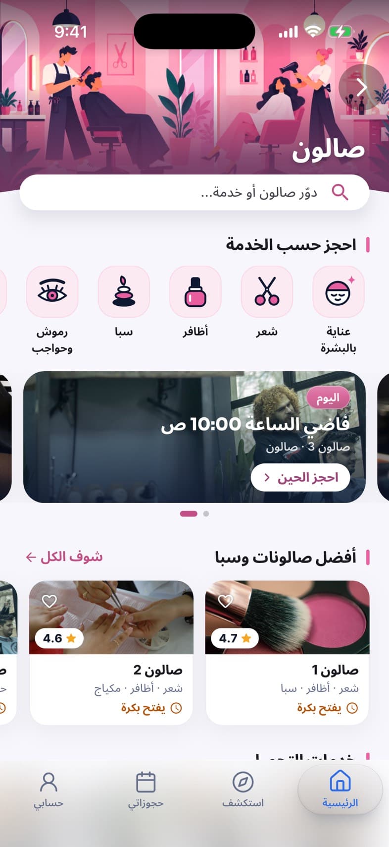 صفحة الصالونات في تطبيق وقتي: الحجز حسب الخدمة، والأوقات المتاحة اليوم، وأفضل الصالونات.