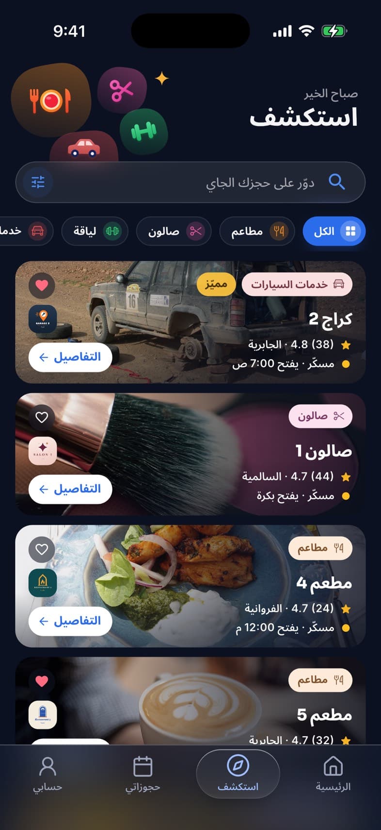 شاشة الاستكشاف في تطبيق وقتي: الأنشطة حسب الفئة مع التقييم والمنطقة وساعات العمل.