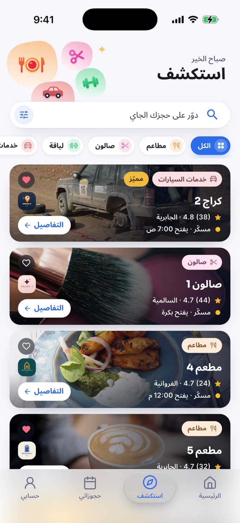 شاشة الاستكشاف في تطبيق وقتي: الأنشطة حسب الفئة مع التقييم والمنطقة وساعات العمل.