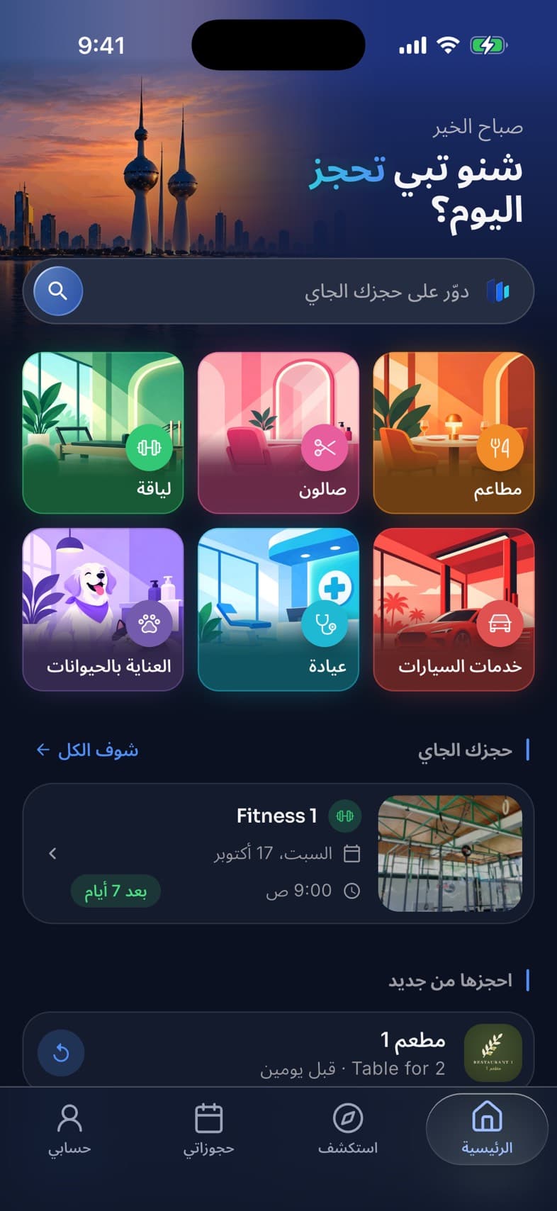 الشاشة الرئيسية لتطبيق وقتي: شريط البحث والفئات الست المتاحة للحجز.