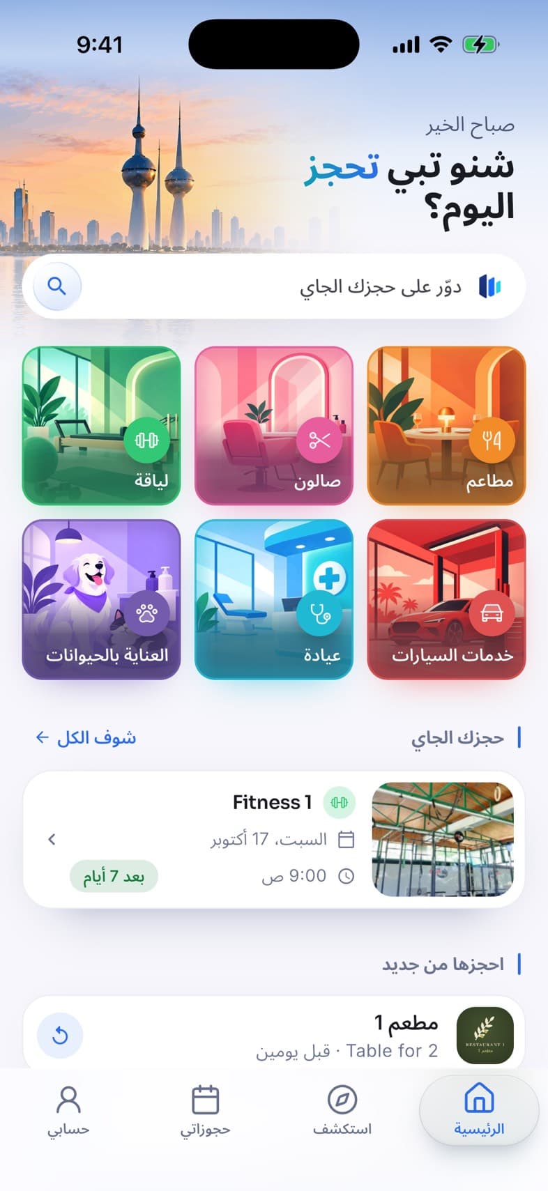 الشاشة الرئيسية لتطبيق وقتي: شريط البحث والفئات الست المتاحة للحجز.